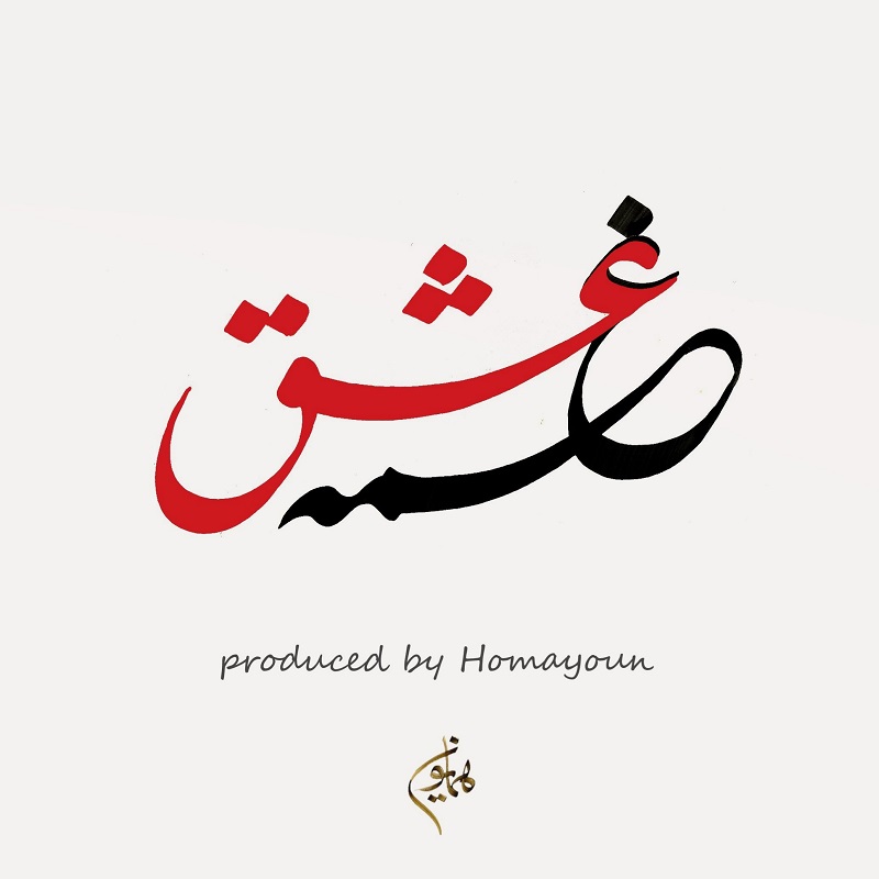 Homayoun – EshQame